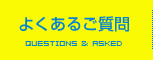 よくあるご質問