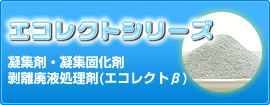 エコレクトシリーズ