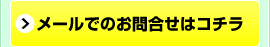 メールでのお問合せはコチラ