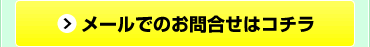 メールでのお問合せはコチラ