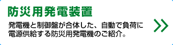 防災用発電装置