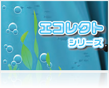 エコレクトシリーズ